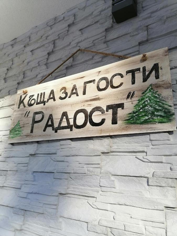 Къща За Гости Радост Guest House Radost Razlog Extérieur photo